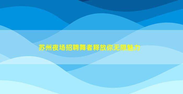 甘肃酒吧招聘